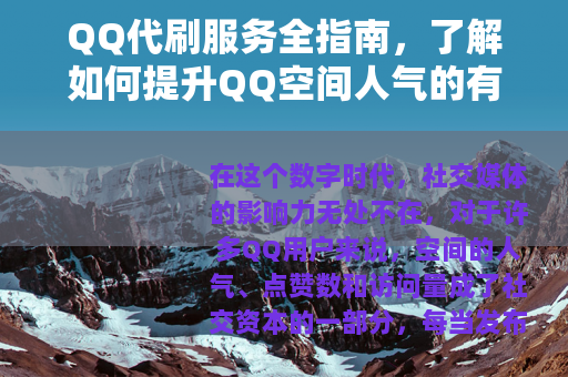 QQ代刷服务全指南，了解如何提升QQ空间人气的有效途径