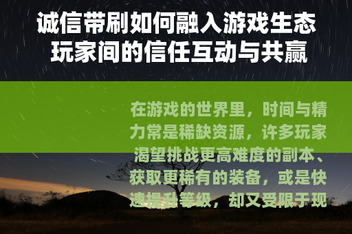 诚信带刷如何融入游戏生态 玩家间的信任互动与共赢模式