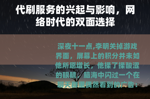 代刷服务的兴起与影响，网络时代的双面选择