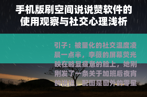 手机版刷空间说说赞软件的使用观察与社交心理浅析