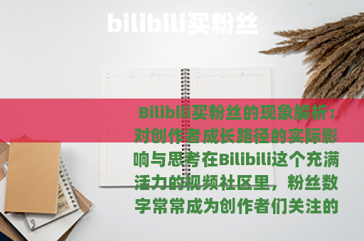 bilibili买粉丝