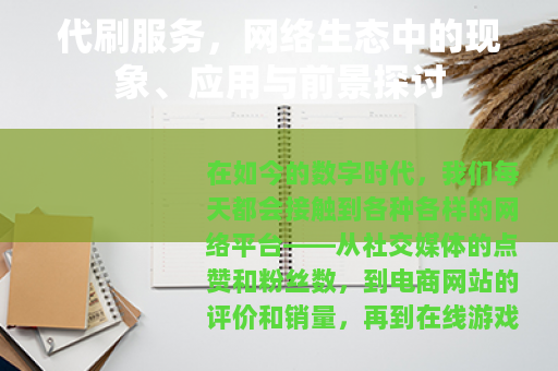 代刷服务，网络生态中的现象、应用与前景探讨