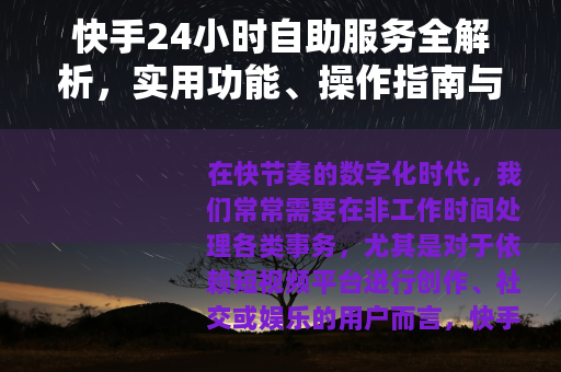 快手24小时自助服务全解析，实用功能、操作指南与用户体验分享