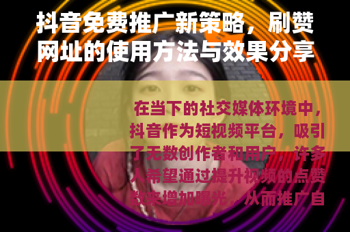 抖音免费推广新策略,刷赞网址的使用方法与效果分享 抖音免费推广新策略,刷赞网址的使用方法与效果分享