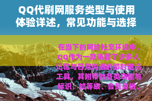 QQ代刷网服务类型与使用体验详述，常见功能与选择参考