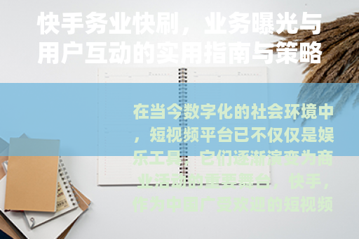 快手务业快刷，业务曝光与用户互动的实用指南与策略