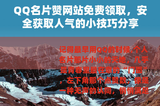 QQ名片赞网站免费领取，安全获取人气的小技巧分享