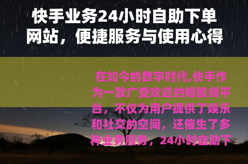 快手业务24小时自助下单网站，便捷服务与使用心得分享