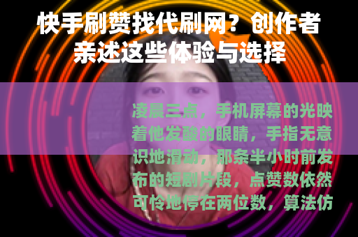 快手刷赞找代刷网？创作者亲述这些体验与选择