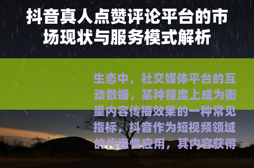 抖音真人点赞评论平台的市场现状与服务模式解析