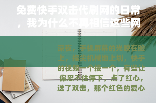免费快手双击代刷网的日常，我为什么不再相信这些网站