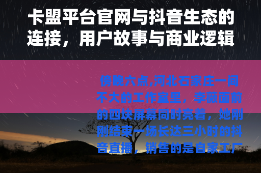 卡盟平台官网与抖音生态的连接，用户故事与商业逻辑