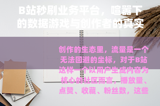 B站秒刷业务平台,喧嚣下的数据游戏与创作者的真实之路 B站秒刷业务平台,喧嚣下的数据游戏与创作者的真实之路