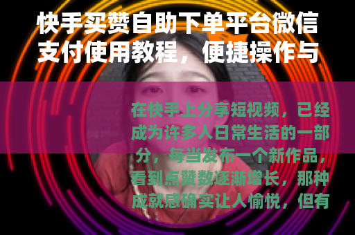 快手买赞自助下单平台微信支付使用教程，便捷操作与体验分享