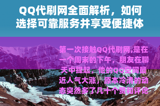 QQ代刷网全面解析，如何选择可靠服务并享受便捷体验的详细报告