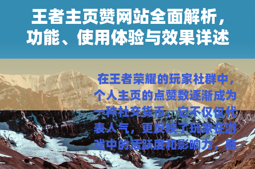 王者主页赞网站全面解析,功能、使用体验与效果详述 王者主页赞网站全面解析,功能、使用体验与效果详述