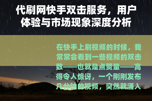 代刷网快手双击服务，用户体验与市场现象深度分析
