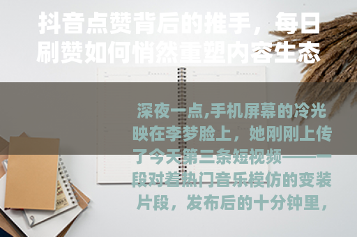 抖音点赞背后的推手，每日刷赞如何悄然重塑内容生态