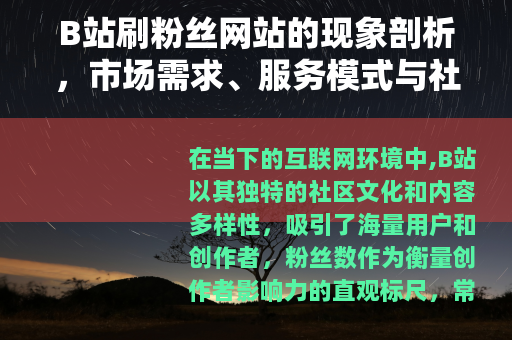 B站刷粉丝网站的现象剖析，市场需求、服务模式与社区反响
