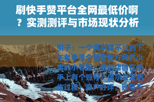 刷快手赞平台全网最低价啊？实测测评与市场现状分析
