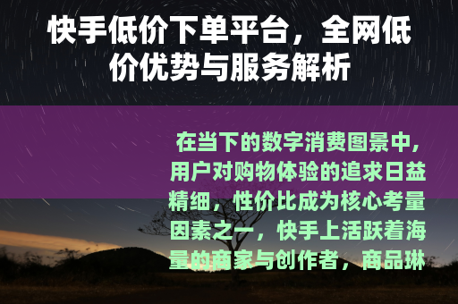 快手低价下单平台，全网低价优势与服务解析
