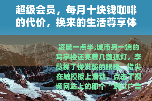 超级会员，每月十块钱咖啡的代价，换来的生活尊享体验