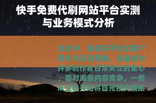 快手免费代刷网站平台实测与业务模式分析