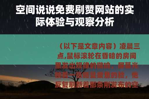 空间说说免费刷赞网站的实际体验与观察分析
