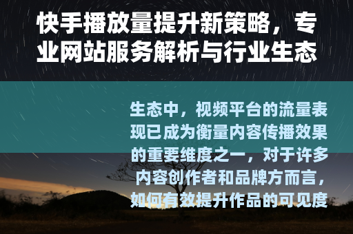 快手播放量提升新策略，专业网站服务解析与行业生态观察