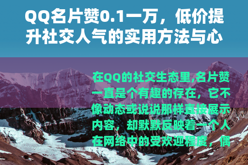 QQ名片赞0.1一万，低价提升社交人气的实用方法与心得