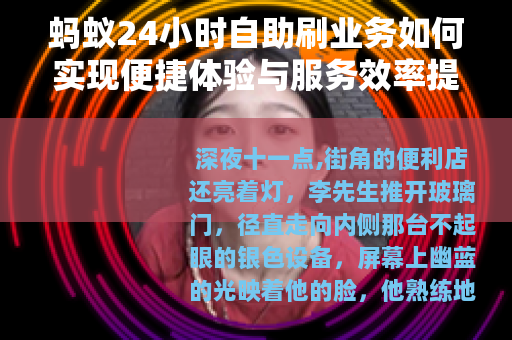蚂蚁24小时自助刷业务如何实现便捷体验与服务效率提升