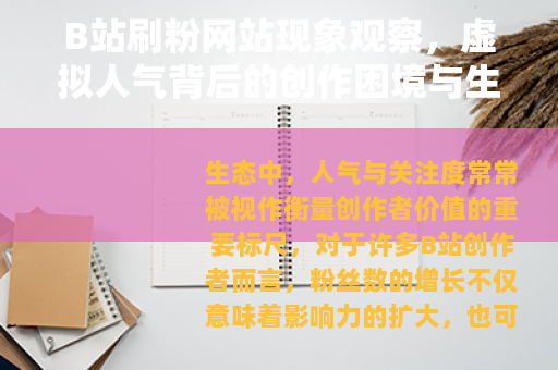 B站刷粉网站现象观察，虚拟人气背后的创作困境与生态变化