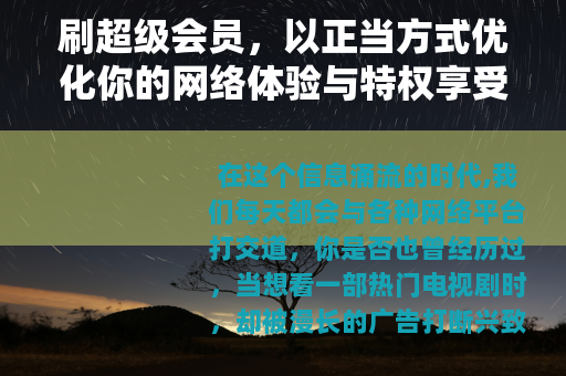 刷超级会员，以正当方式优化你的网络体验与特权享受