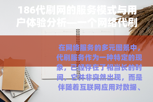 186代刷网的服务模式与用户体验分析—一个网络代刷平台的观察 186代刷网的服务模式与用户体验分析—一个网络代刷平台的观察