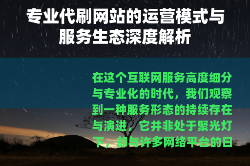 专业代刷网站的运营模式与服务生态深度解析