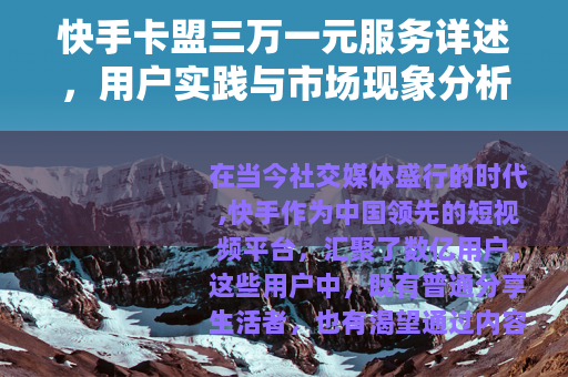 快手卡盟三万一元服务详述，用户实践与市场现象分析