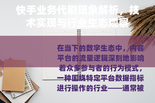 快手业务代刷现象解析，技术实现与行业生态观察