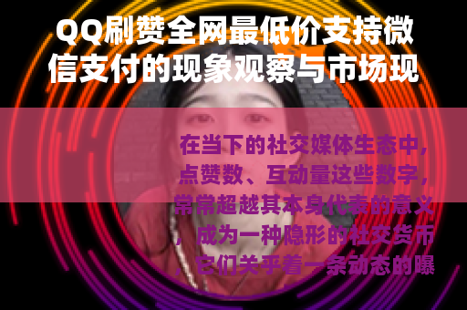 QQ刷赞全网最低价支持微信支付的现象观察与市场现状分析 QQ刷赞全网最低价支持微信支付的现象观察与市场现状分析