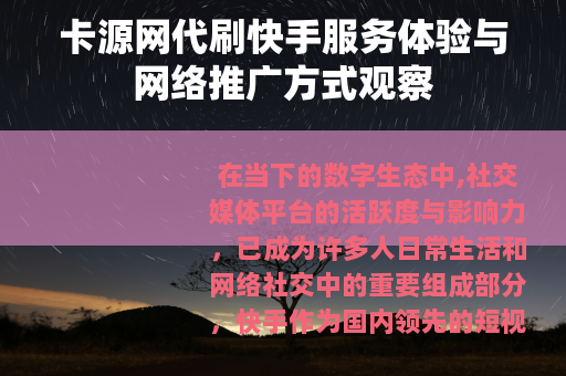 卡源网代刷快手服务体验与网络推广方式观察