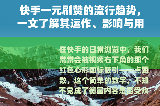 快手一元刷赞的流行趋势，一文了解其运作、影响与用户选择