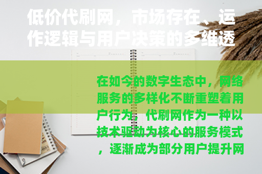 低价代刷网，市场存在、运作逻辑与用户决策的多维透视