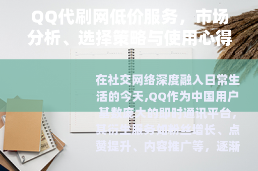 QQ代刷网低价服务，市场分析、选择策略与使用心得