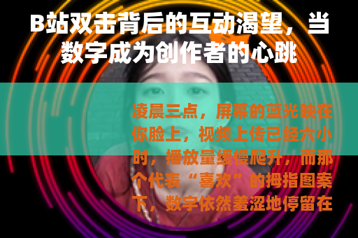 B站双击背后的互动渴望，当数字成为创作者的心跳