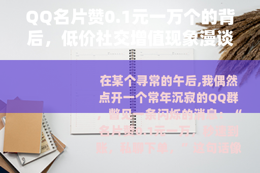 QQ名片赞0.1元一万个的背后，低价社交增值现象漫谈