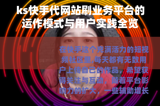 ks快手代网站刷业务平台的运作模式与用户实践全览 ks快手代网站刷业务平台的运作模式与用户实践全览