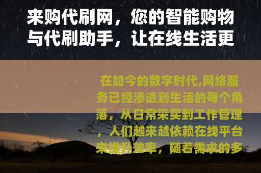 来购代刷网,您的智能购物与代刷助手,让在线生活更轻松 来购代刷网,您的智能购物与代刷助手,让在线生活更轻松