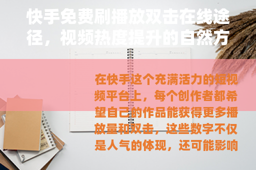 快手免费刷播放双击在线途径，视频热度提升的自然方法与分享