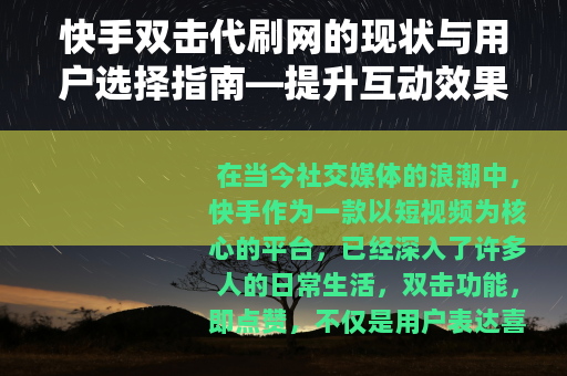 快手双击代刷网的现状与用户选择指南—提升互动效果的方法