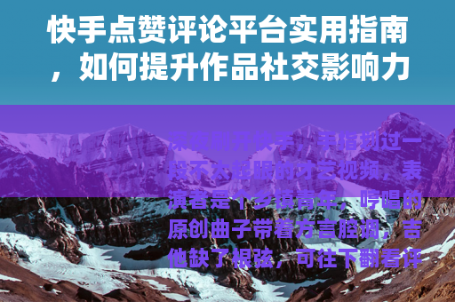 快手点赞评论平台实用指南，如何提升作品社交影响力