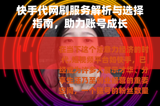 快手代网刷服务解析与选择指南，助力账号成长